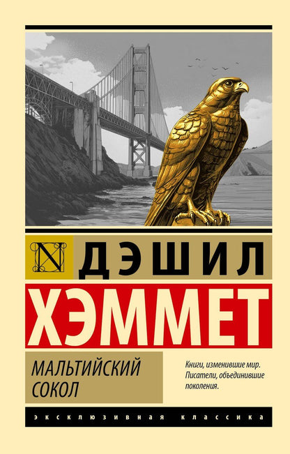 Обложка книги "Дэшилл Хэммет: Мальтийский сокол"