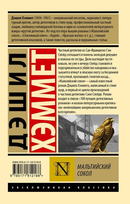 Фотография книги "Дэшилл Хэммет: Мальтийский сокол"
