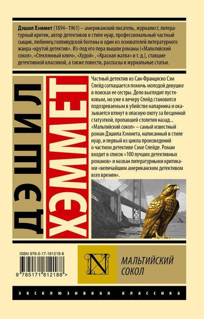Фотография книги "Дэшилл Хэммет: Мальтийский сокол"