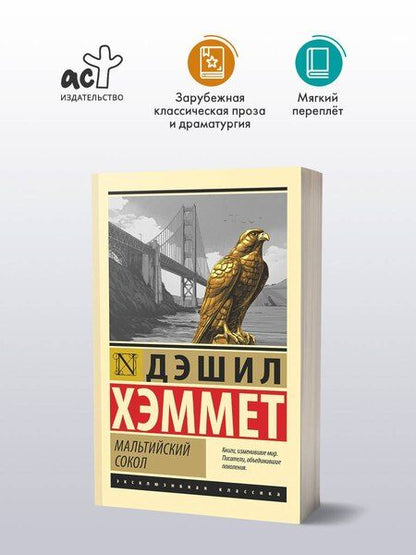 Фотография книги "Дэшилл Хэммет: Мальтийский сокол"