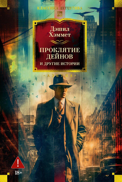 Обложка книги "Дэшилл Хэммет: Проклятие Дейнов и другие истории"