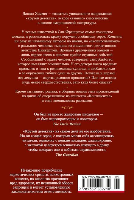 Фотография книги "Дэшилл Хэммет: Проклятие Дейнов и другие истории"