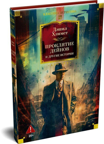 Фотография книги "Дэшилл Хэммет: Проклятие Дейнов и другие истории"