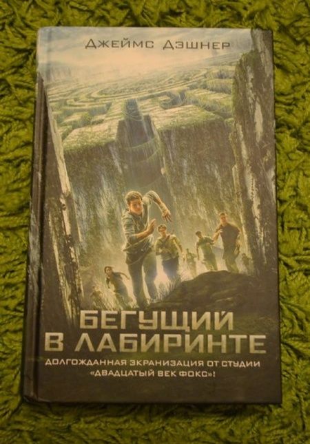 Фотография книги "Дэшнер: Бегущий в Лабиринте"