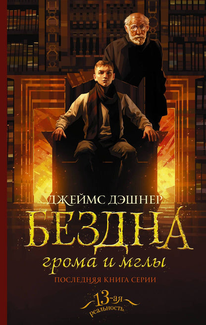 Обложка книги "Дэшнер: Бездна грома и мглы"