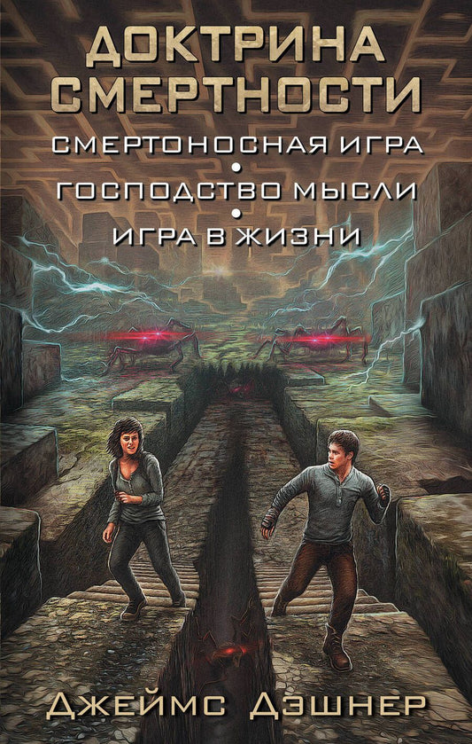 Обложка книги "Дэшнер: Доктрина смертности"