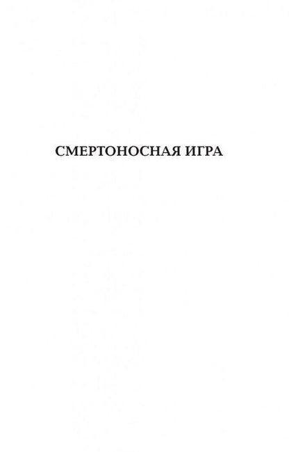 Фотография книги "Дэшнер: Доктрина смертности"