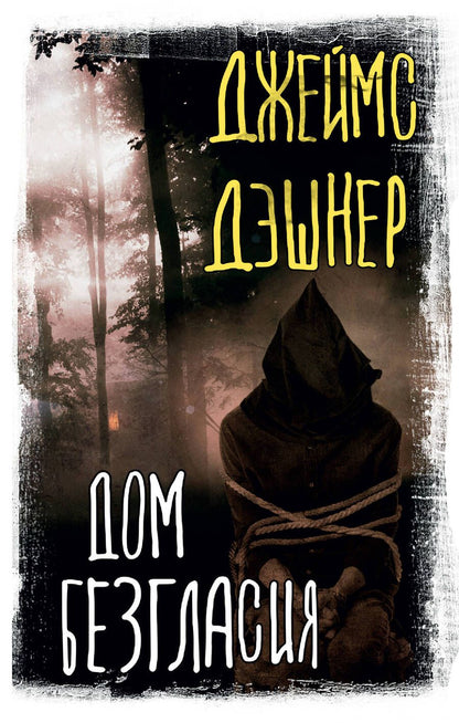 Обложка книги "Дэшнер: Дом Безгласия"