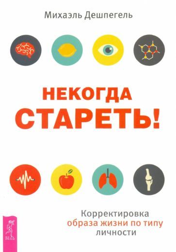 Обложка книги "Дешпегель: Некогда стареть! Корректировка образа жизни по типу личности"