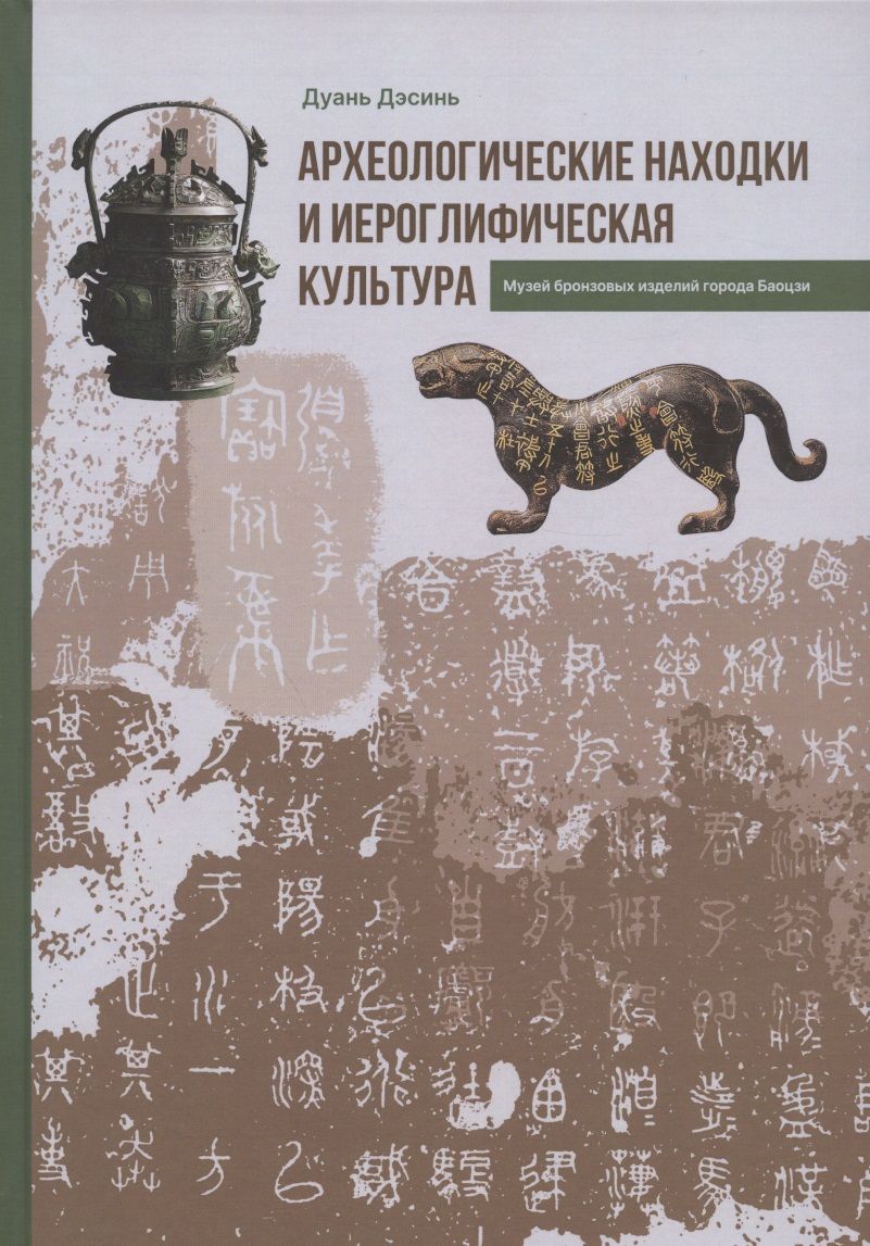 Обложка книги "Дэсинь: Археологические находки и иероглифическая культура"