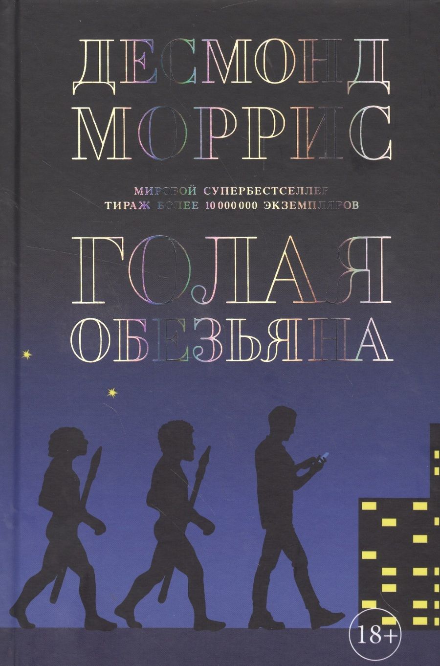 Обложка книги "Десмонд Моррис: Голая обезьяна"