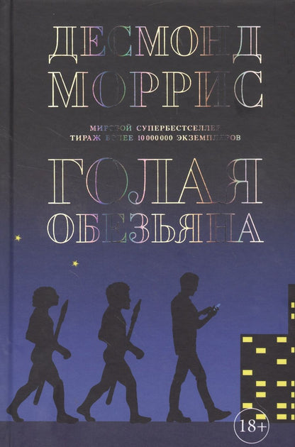 Обложка книги "Десмонд Моррис: Голая обезьяна"