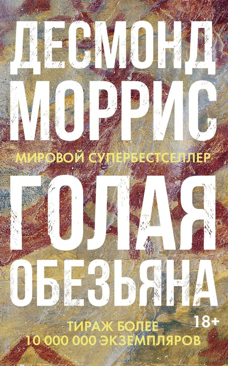Обложка книги "Десмонд Моррис: Голая обезьяна"