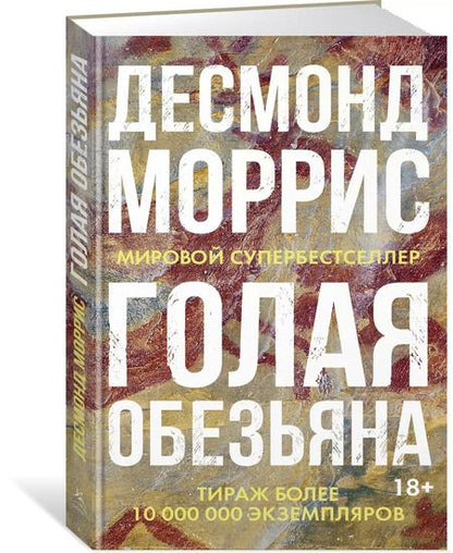 Фотография книги "Десмонд Моррис: Голая обезьяна"