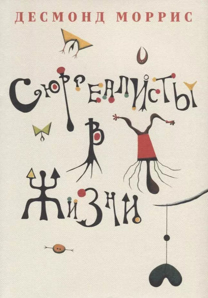 Обложка книги "Десмонд Моррис: Сюрреалисты в жизни"