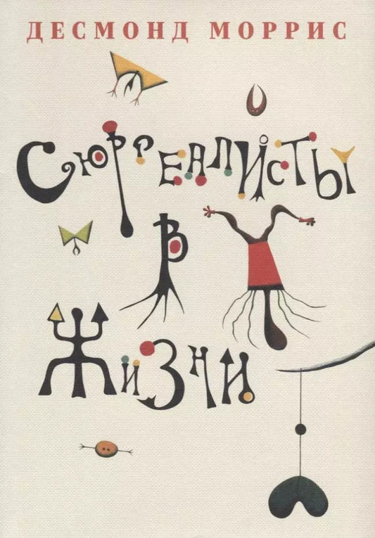 Обложка книги "Десмонд Моррис: Сюрреалисты в жизни"