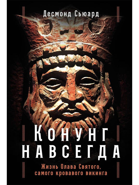 Обложка книги "Десмонд Сьюард: Конунг навсегда: Жизнь Олава Святого, самого кровавого викинга"