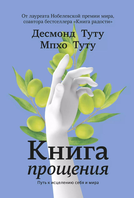 Обложка книги "Десмонд Туту: Книга прощения. Путь к исцелению себя и мира"