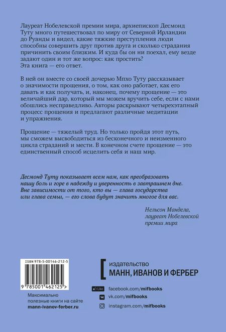 Фотография книги "Десмонд Туту: Книга прощения. Путь к исцелению себя и мира"