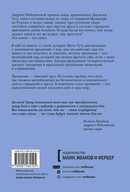 Фотография книги "Десмонд Туту: Книга прощения. Путь к исцелению себя и мира"
