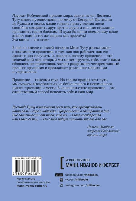 Фотография книги "Десмонд Туту: Книга прощения. Путь к исцелению себя и мира"