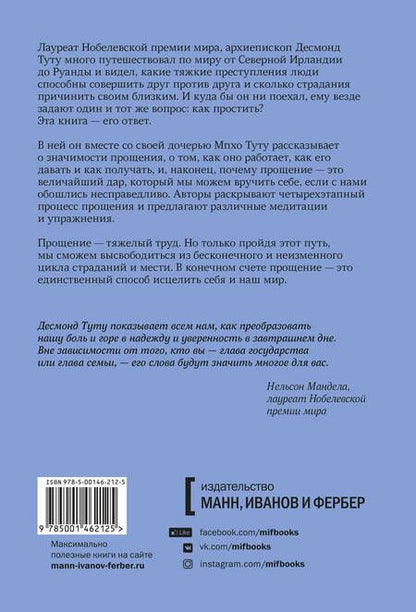 Фотография книги "Десмонд Туту: Книга прощения. Путь к исцелению себя и мира"