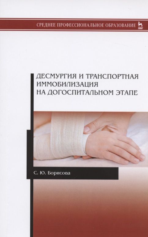 Обложка книги "Десмургия и транспортная иммобилизация на догоспитальном этапе. Учебное пособие"