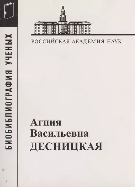 Обложка книги "Десницкая Агния Васильевна"