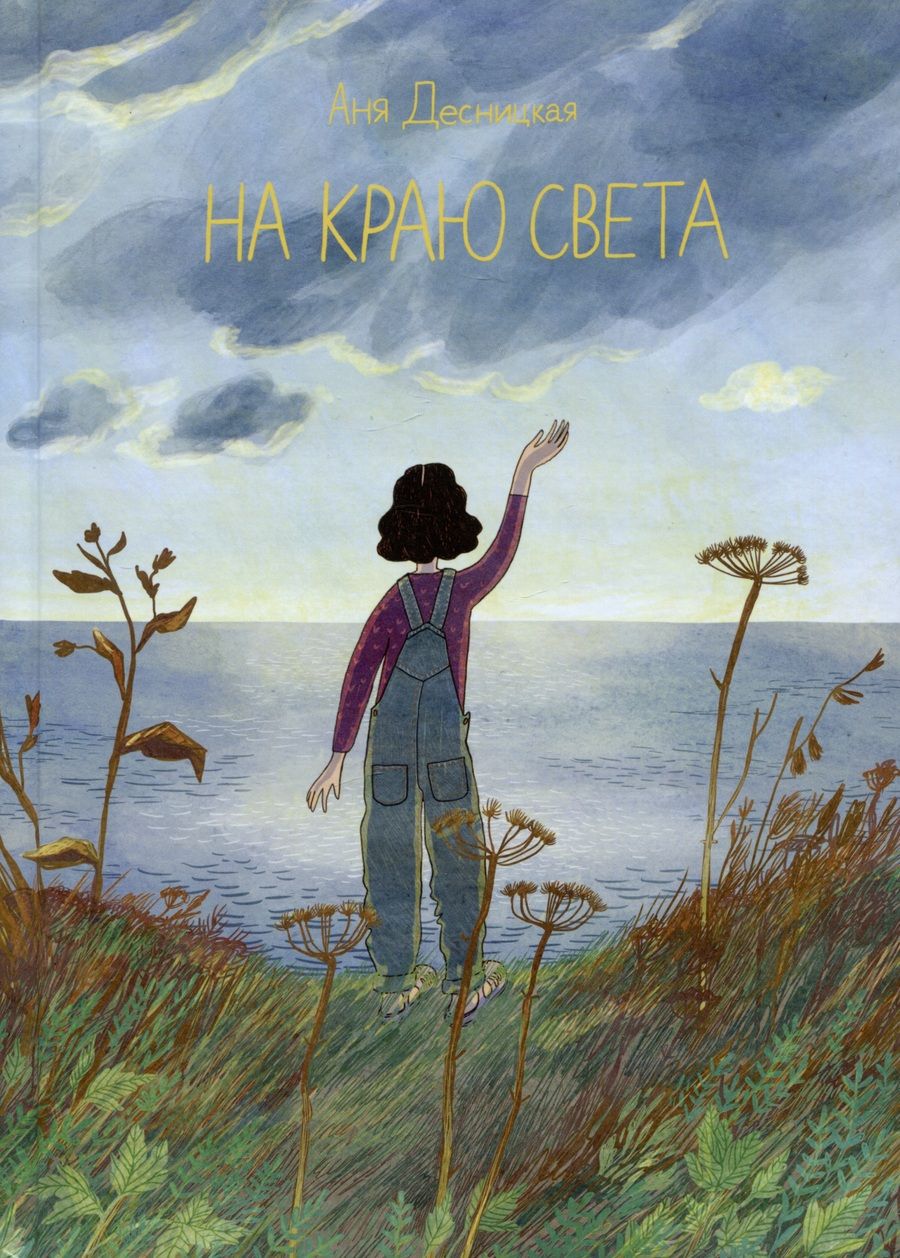 Обложка книги "Десницкая: На краю света"