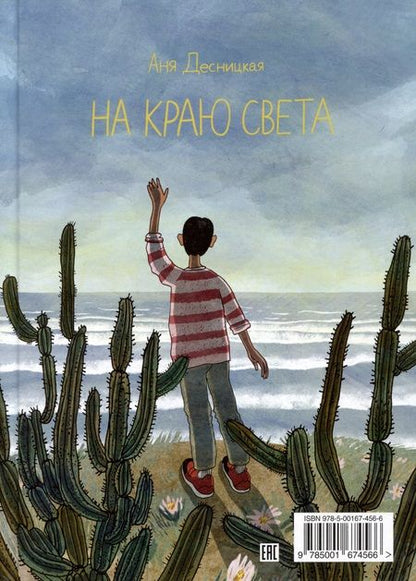 Фотография книги "Десницкая: На краю света"