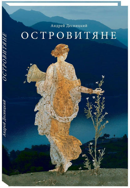 Обложка книги "Десницкий: Островитяне. Повесть о христианстве"