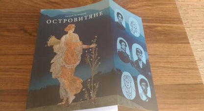 Фотография книги "Десницкий: Островитяне. Повесть о христианстве"