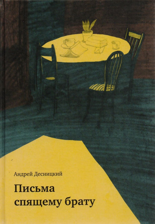 Обложка книги "Десницкий: Письма спящему брату"