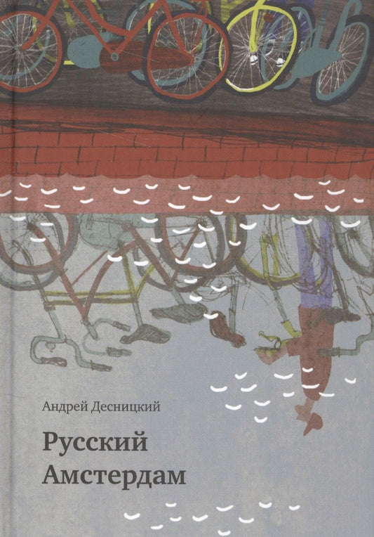 Обложка книги "Десницкий: Русский Амстердам"