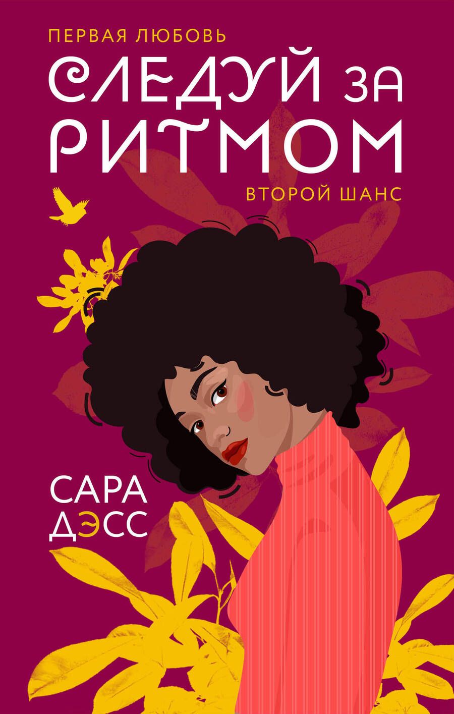 Обложка книги "Дэсс: Следуй за ритмом"