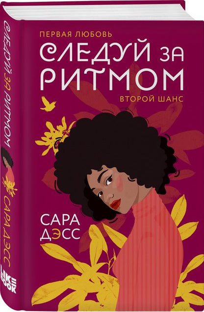 Фотография книги "Дэсс: Следуй за ритмом"