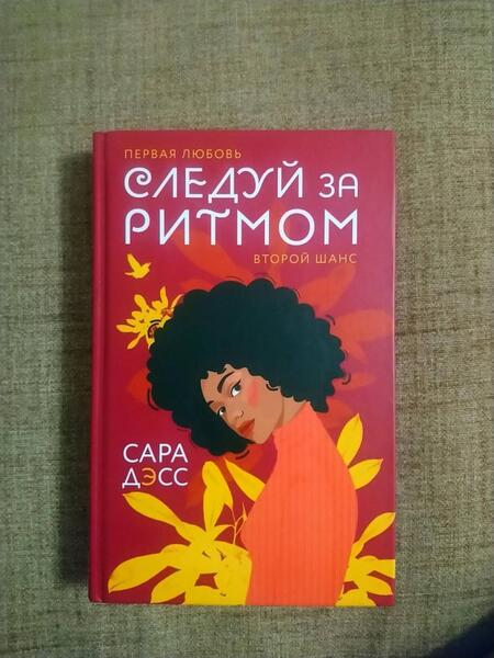 Фотография книги "Дэсс: Следуй за ритмом"