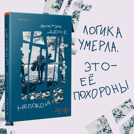 Фотография книги "Дессе: Непокой"