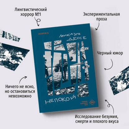 Фотография книги "Дессе: Непокой"