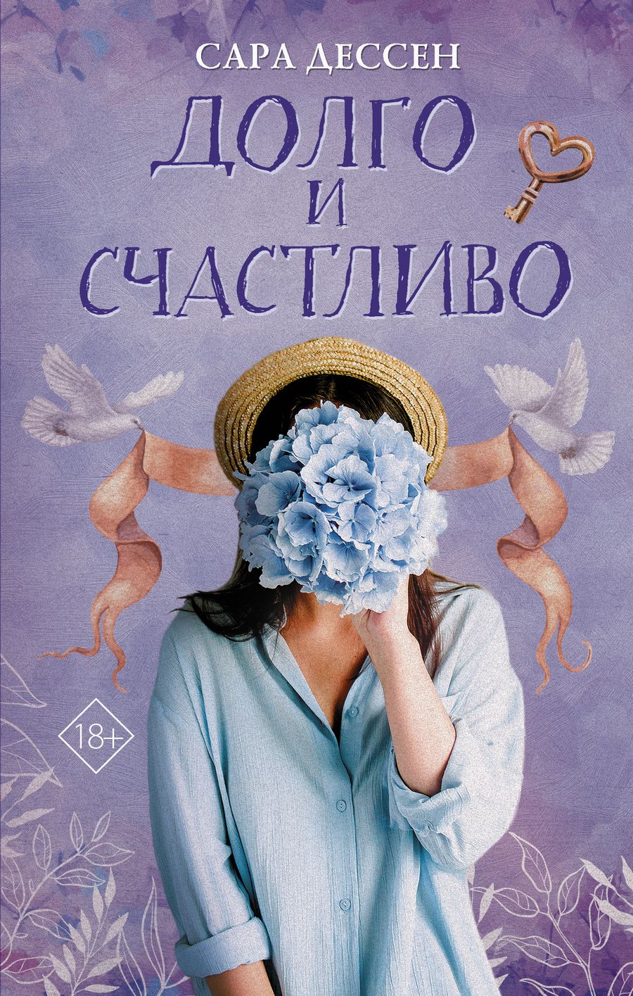 Обложка книги "Дессен: Долго и счастливо"