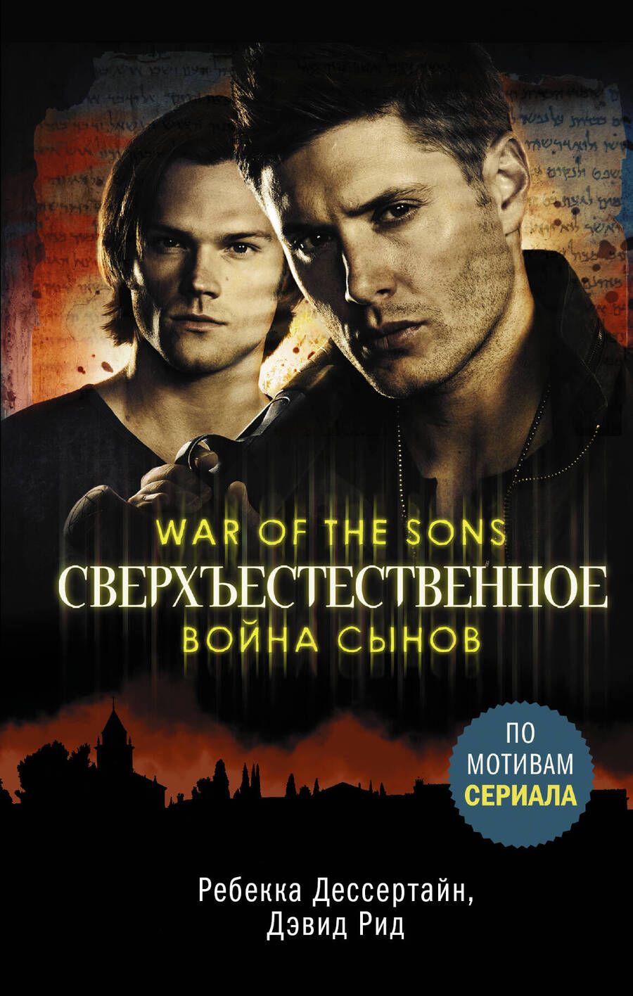 Обложка книги "Дессертайн, Рид: Сверхъестественное. Война сынов"