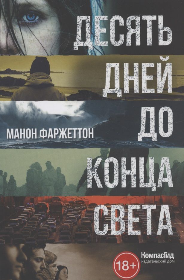 Обложка книги "Десять дней до конца света"