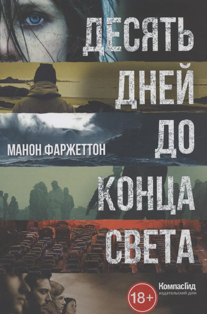 Обложка книги "Десять дней до конца света"