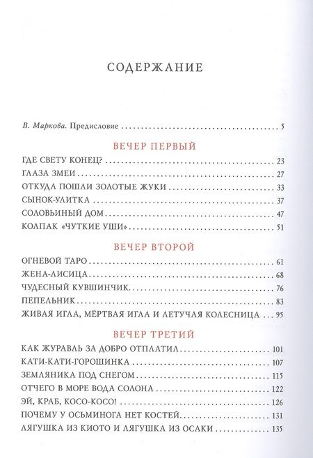 Фотография книги "Десять вечеров. Японские народные сказки"