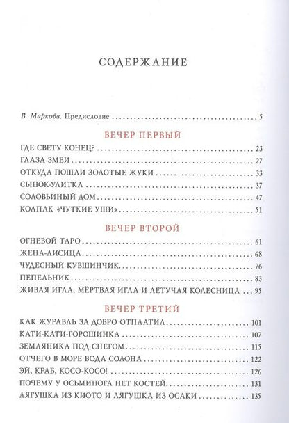 Фотография книги "Десять вечеров. Японские народные сказки"