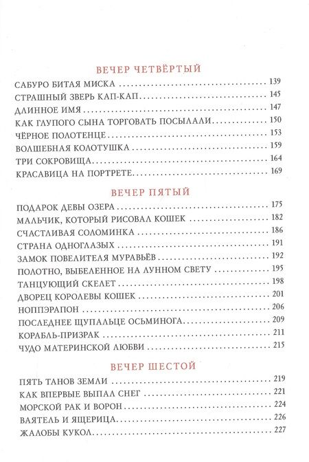 Фотография книги "Десять вечеров. Японские народные сказки"