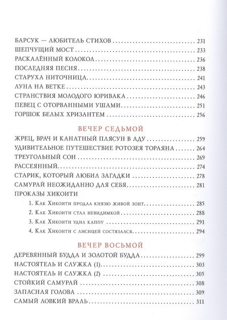 Фотография книги "Десять вечеров. Японские народные сказки"