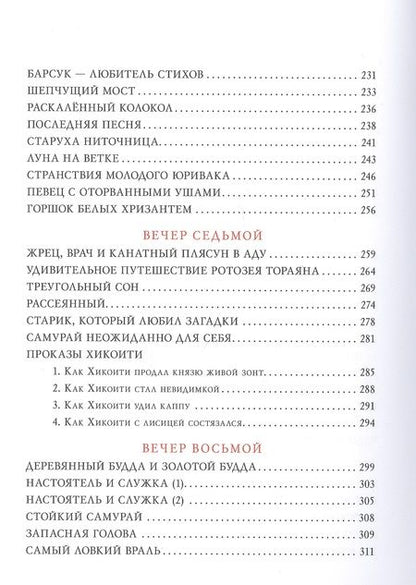 Фотография книги "Десять вечеров. Японские народные сказки"