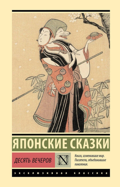 Обложка книги "Десять вечеров"