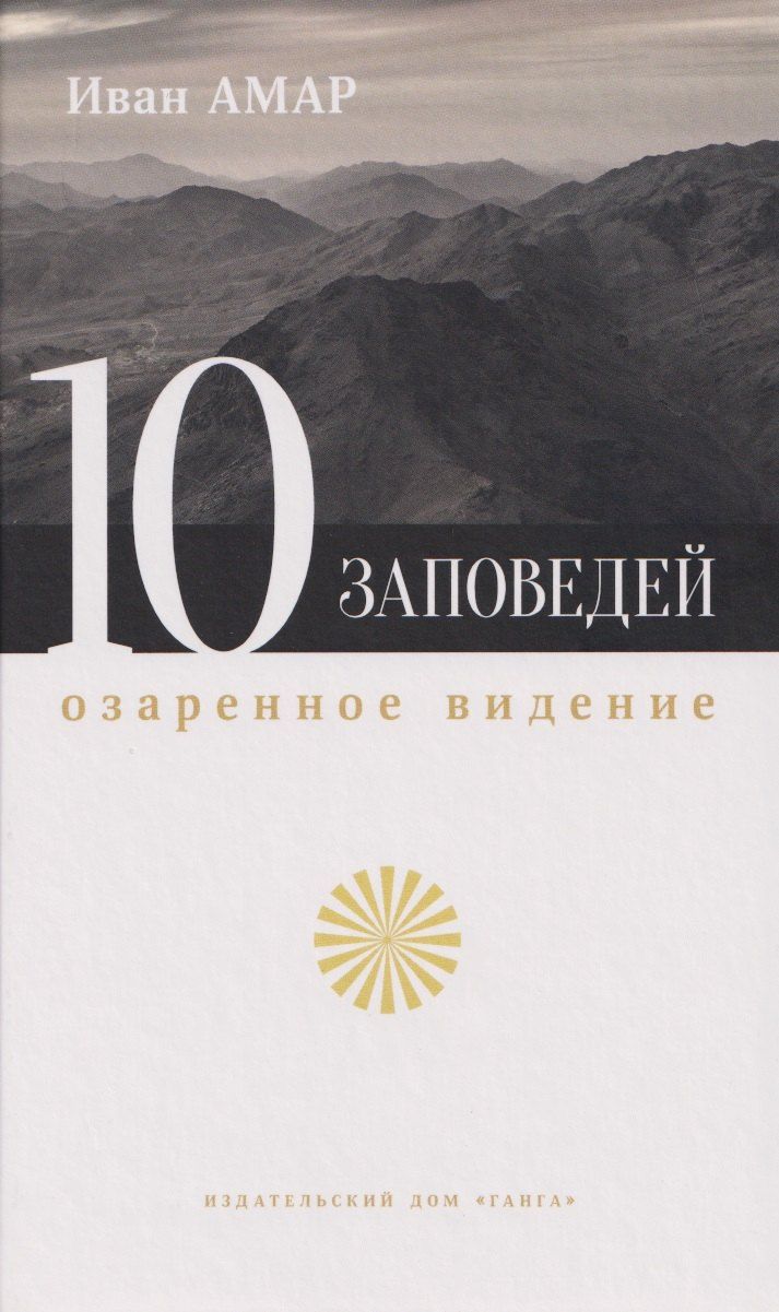 Обложка книги "Десять заповедей. Озаренное видение"